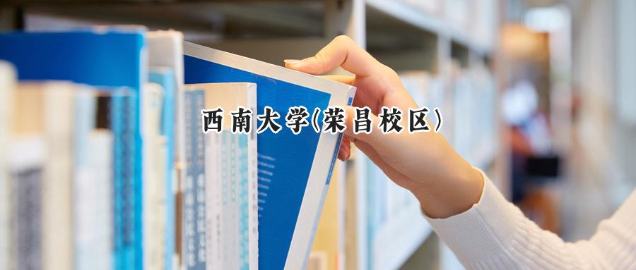 西南大学(荣昌校区)