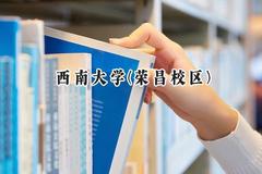 2024西南大学(荣昌校区)录取分数线：河南最低577分