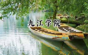2024九江学院录取分数线：陕西最低447分