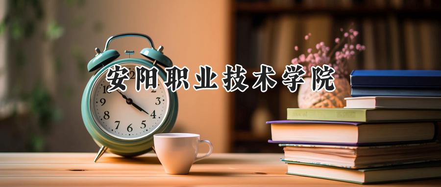 安阳职业技术学院