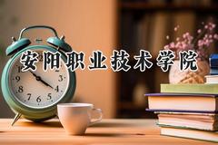 2024安阳职业技术学院录取分数线：陕西最低291分