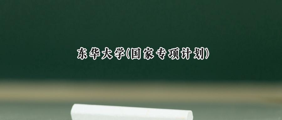 东华大学(国家专项计划)