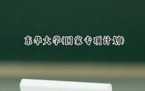 2024東華大學(國家專項計劃)錄取分數(shù)線：陜西最低504分