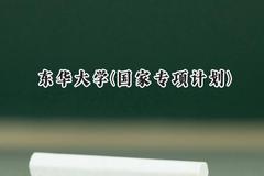 2024东华大学(国家专项计划)录取分数线：陕西最低504分