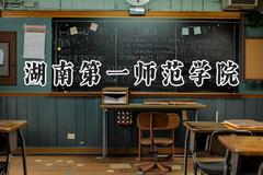 2024湖南第一师范学院录取分数线：云南最低499分