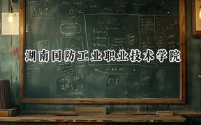 2024湖南国防工业职业技术学院录取分数线：云南最低307分