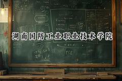 2024湖南国防工业职业技术学院录取分数线：云南最低307分