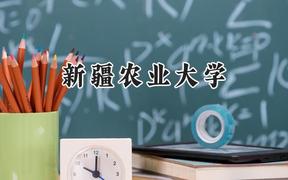 2024新疆农业大学录取分数线：云南最低468分
