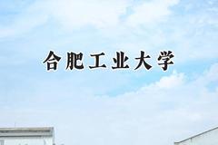 2024合肥工业大学录取分数线：河南最低577分