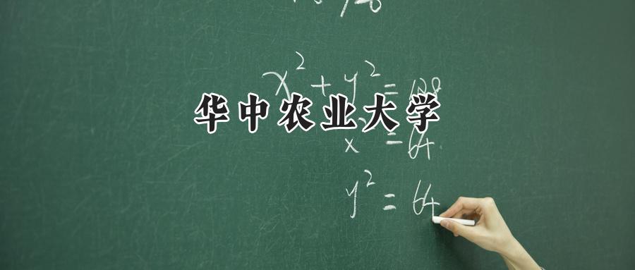 华中农业大学