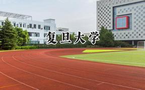 2024复旦大学录取分数线：陕西最低637分