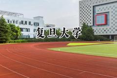 2024复旦大学录取分数线：陕西最低637分