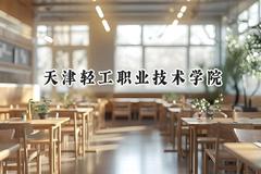 2024天津轻工职业技术学院录取分数线：河南最低387分