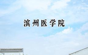 2024滨州医学院录取分数线：云南最低461分