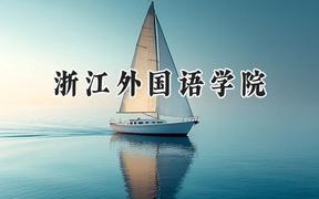2024浙江外国语学院录取分数线：云南最低500分