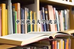 2024中国地质大学(北京)录取分数线：河南最低582分