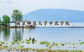 2024南京师范大学中北学院录取分数线：河南最低436分