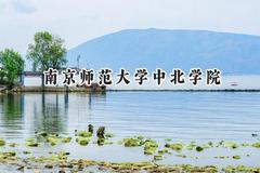 2024南京师范大学中北学院录取分数线：河南最低436分