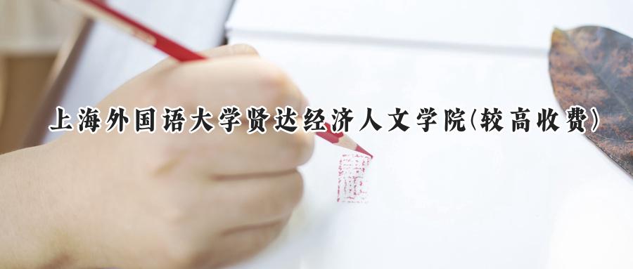 上海外国语大学贤达经济人文学院(较高收费)