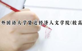 2024上海外国语大学贤达经济人文学院(较高收费)录取分数线：河南最低376分