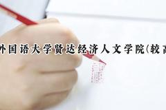 2024上海外国语大学贤达经济人文学院(较高收费)录取分数线：河南最低376分