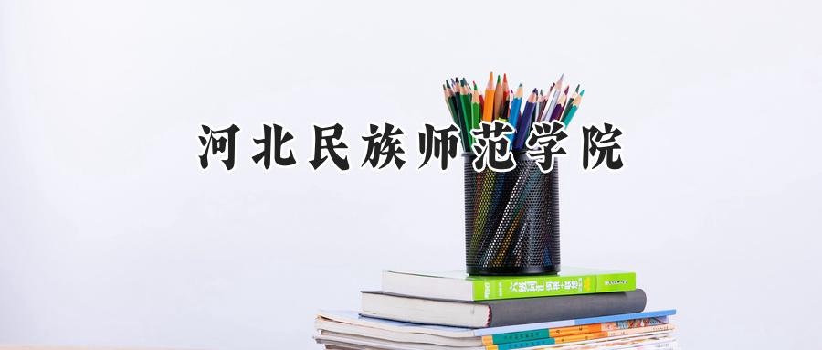 河北民族师范学院