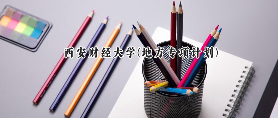 西安财经大学(地方专项计划)