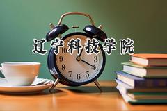 2024辽宁科技学院录取分数线：云南最低475分