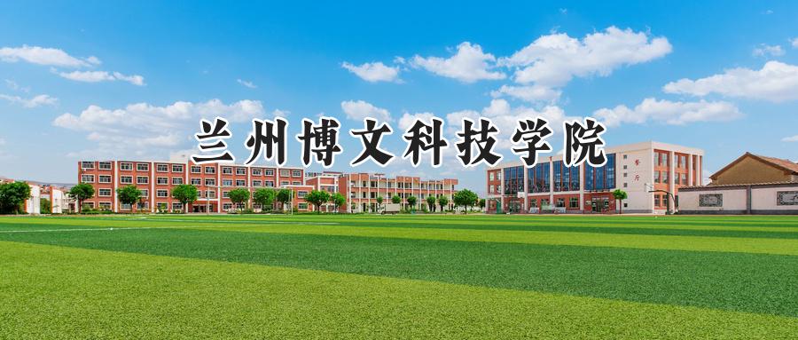 兰州博文科技学院