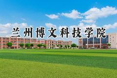 2024兰州博文科技学院录取分数线：云南最低421分