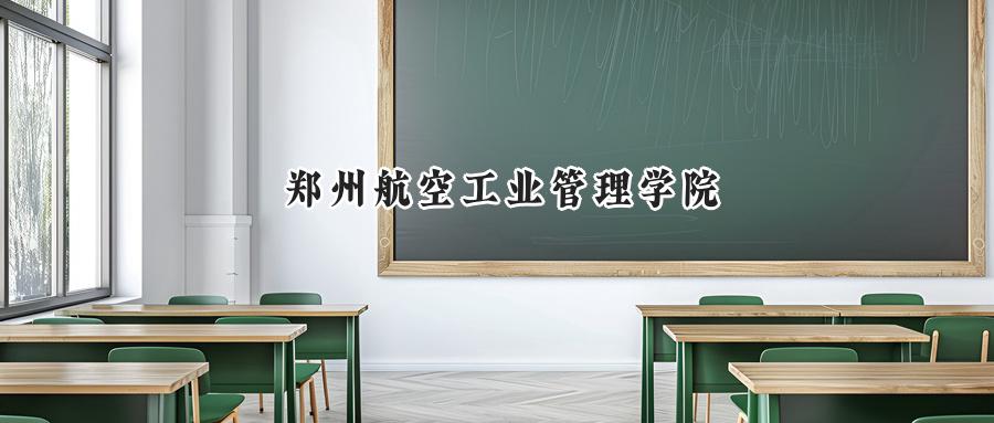 郑州航空工业管理学院