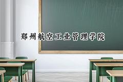 2024郑州航空工业管理学院录取分数线：陕西最低452分