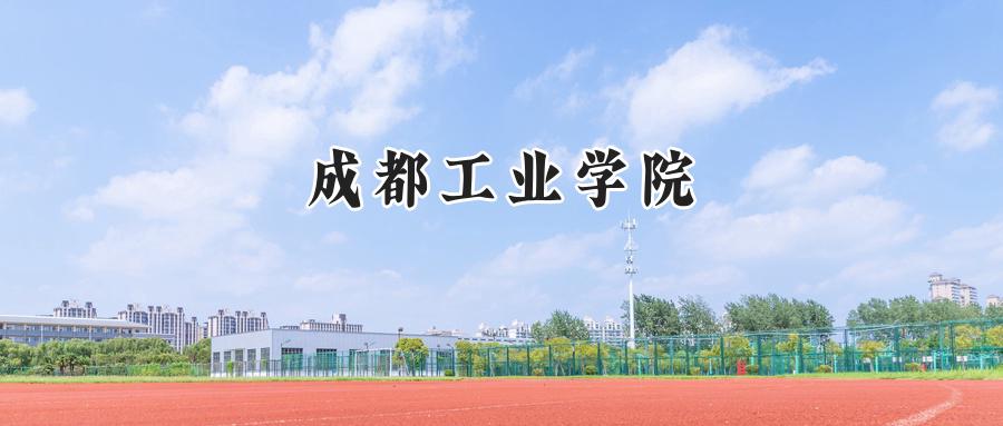 成都工业学院