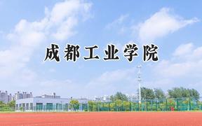 2024成都工业学院录取分数线：云南最低515分