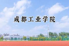 2024成都工业学院录取分数线：云南最低515分