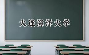 2024大连海洋大学录取分数线：河南最低451分