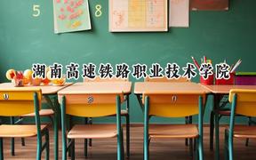 2024湖南高速铁路职业技术学院录取分数线：陕西最低368分