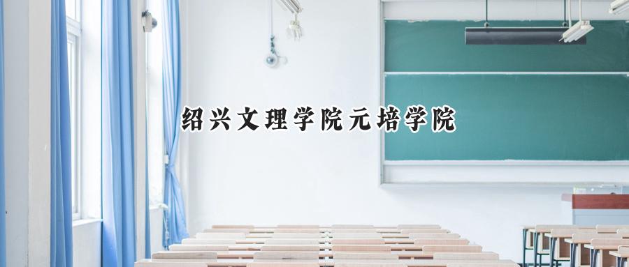 绍兴文理学院元培学院