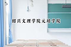 2024绍兴文理学院元培学院录取分数线：云南最低421分