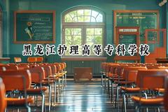 2024黑龙江护理高等专科学校录取分数线：河南最低207分