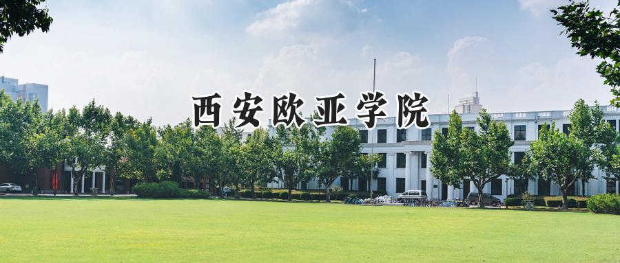 西安欧亚学院