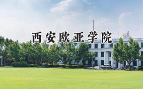2024西安歐亞學(xué)院錄取分?jǐn)?shù)線：陜西最低362分