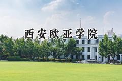 2024西安欧亚学院录取分数线：陕西最低362分