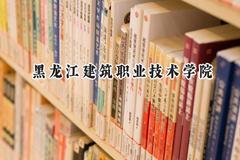 2024黑龙江建筑职业技术学院录取分数线：河南最低276分