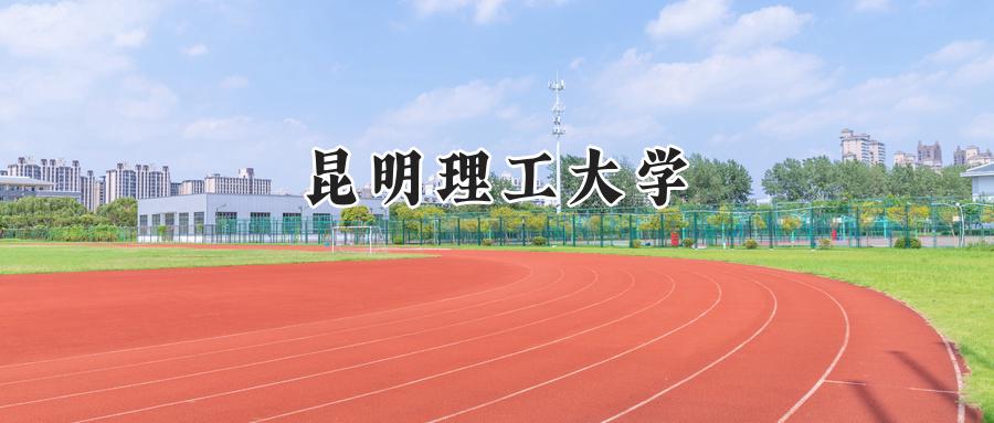 昆明理工大学