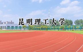 2024昆明理工大学录取分数线：河南最低530分