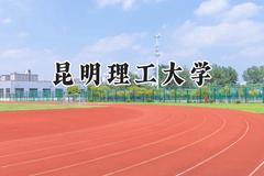 2024昆明理工大学录取分数线：河南最低530分