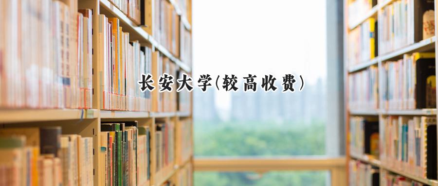 长安大学(较高收费)
