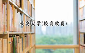 2024长安大学(较高收费)录取分数线：河南最低574分