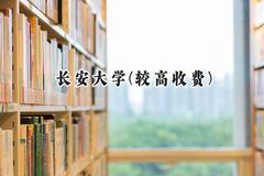 2024长安大学(较高收费)录取分数线：河南最低574分